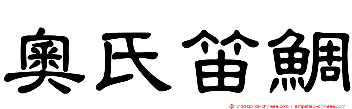 奧氏笛鯛