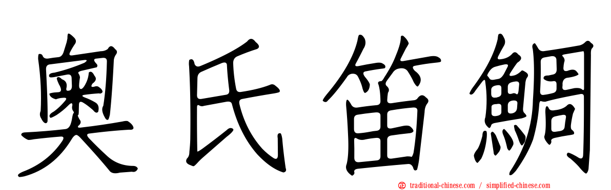 奧氏笛鯛