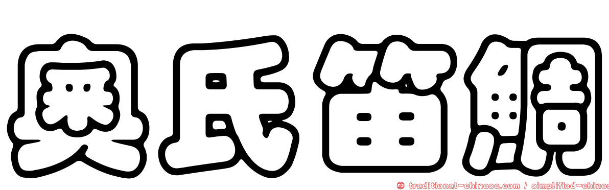 奧氏笛鯛