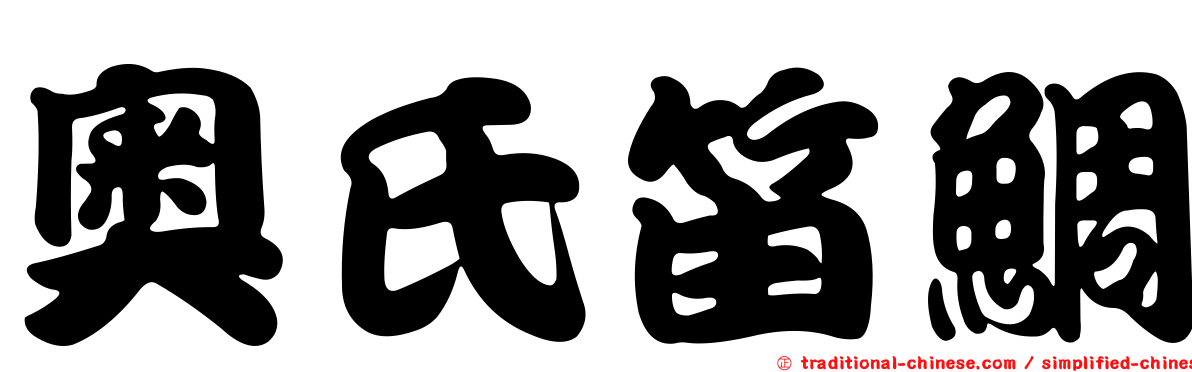 奧氏笛鯛