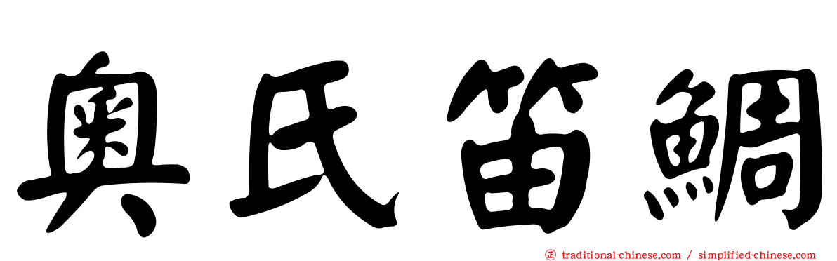 奧氏笛鯛