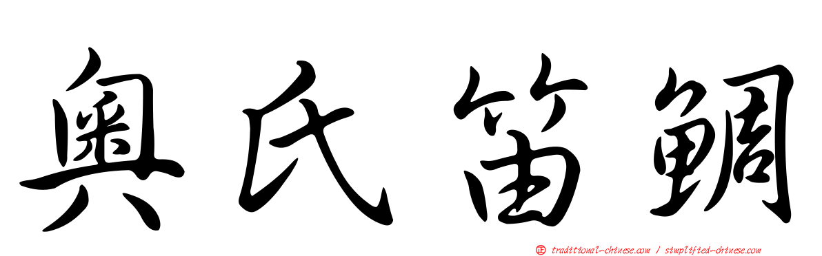 奧氏笛鯛