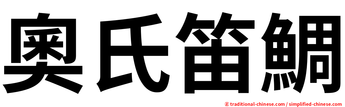 奧氏笛鯛