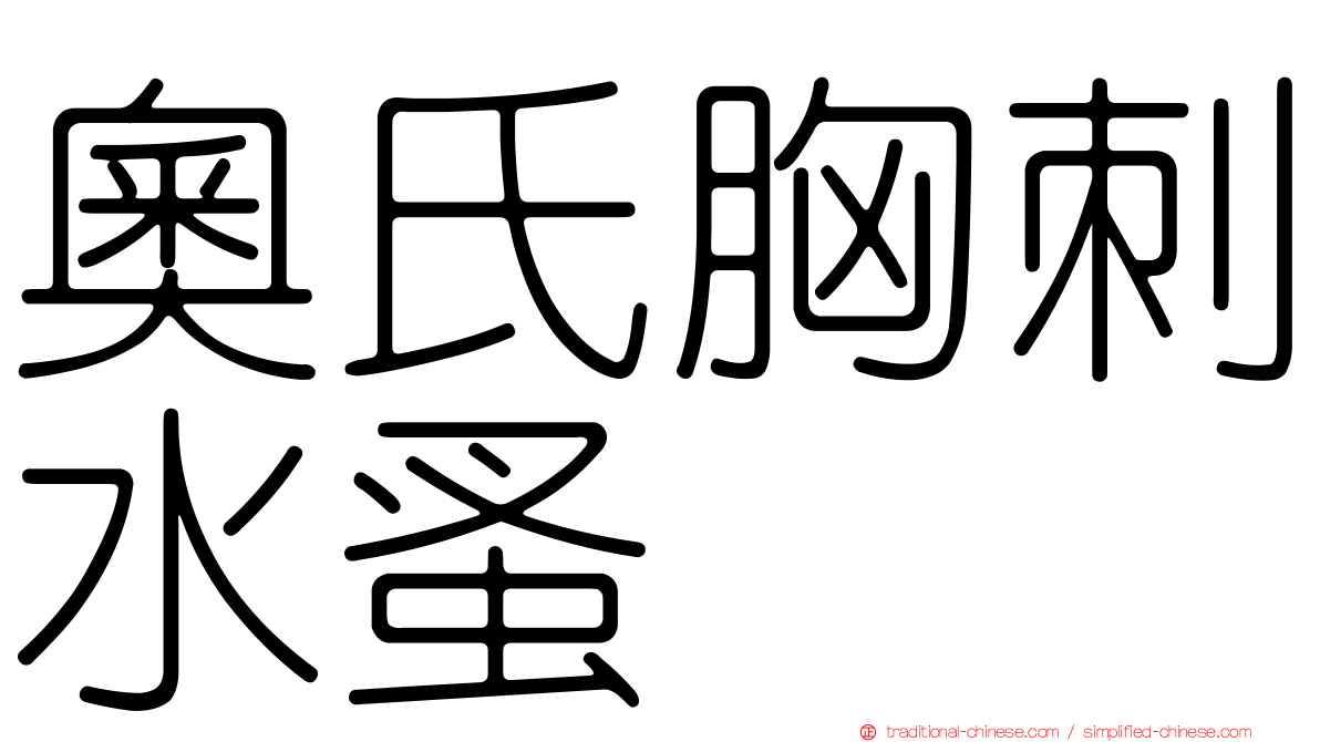 奧氏胸刺水蚤