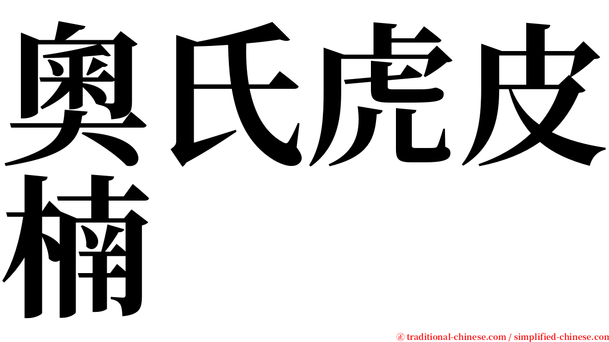 奧氏虎皮楠 serif font