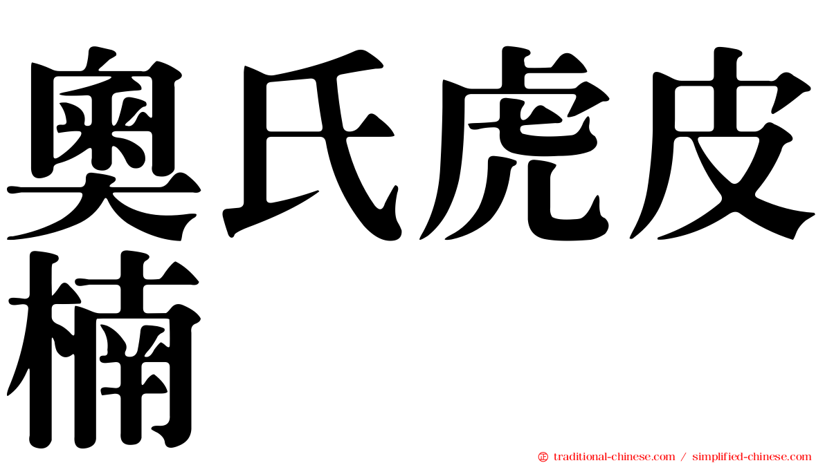 奧氏虎皮楠