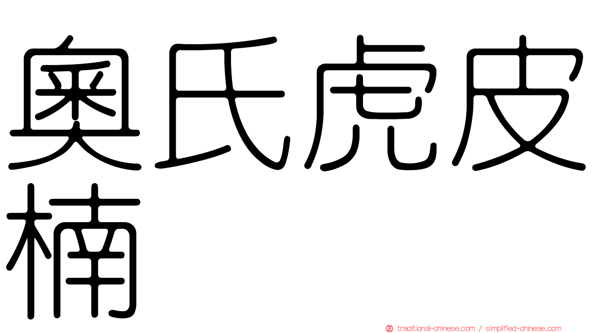 奧氏虎皮楠