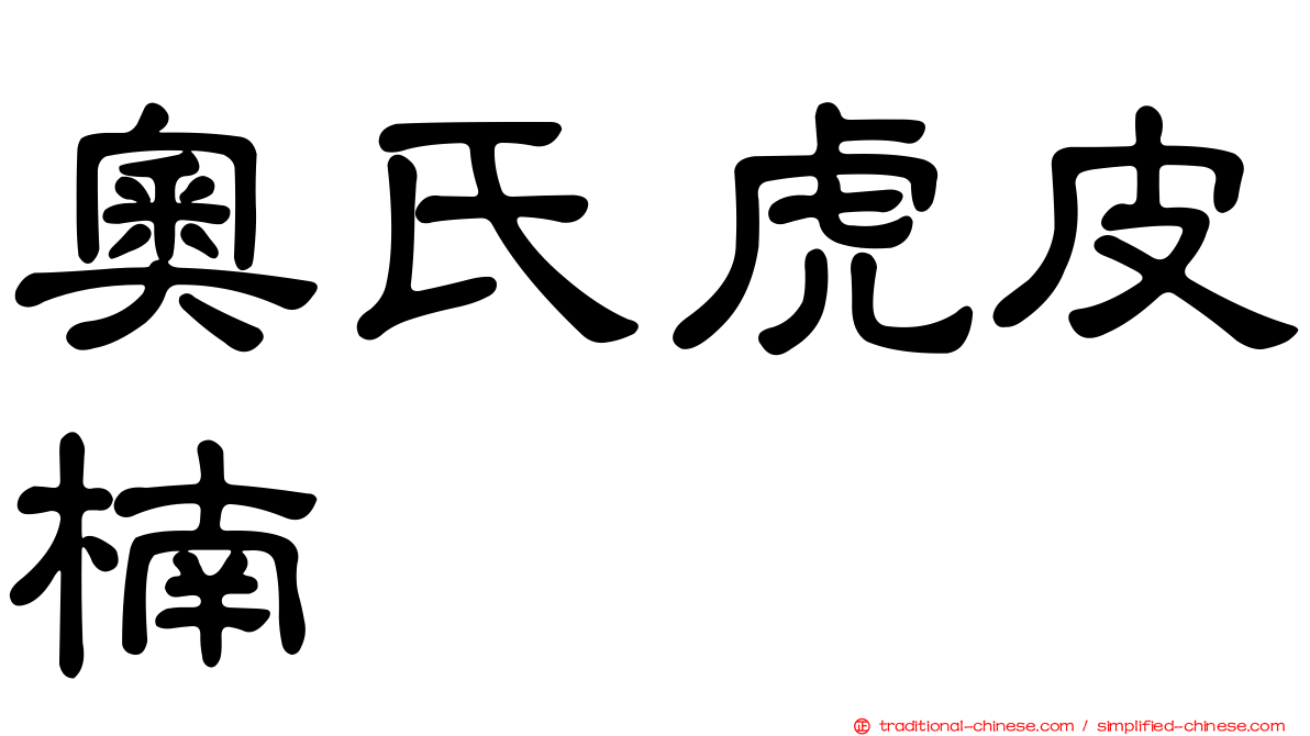 奧氏虎皮楠