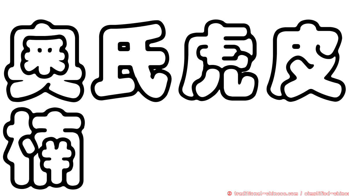 奧氏虎皮楠