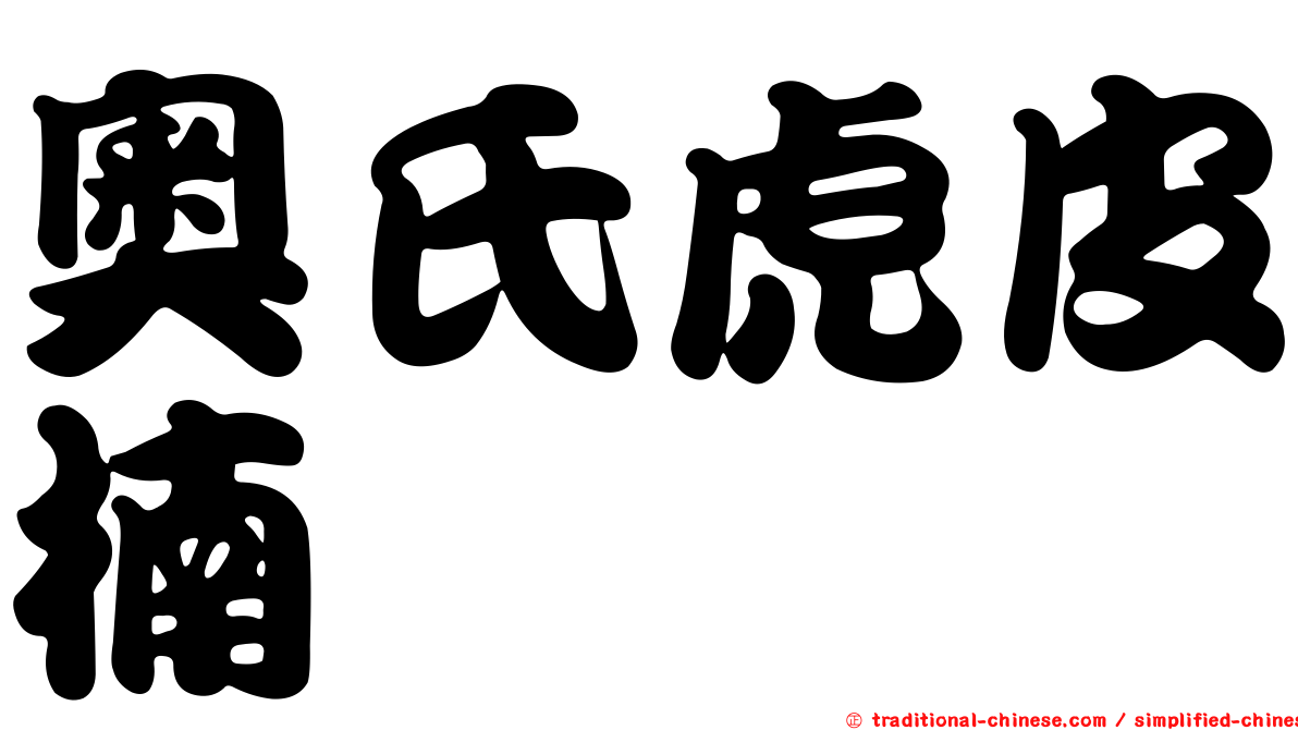 奧氏虎皮楠