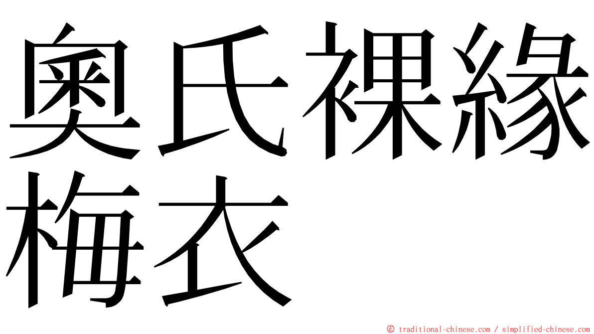 奧氏裸緣梅衣 ming font
