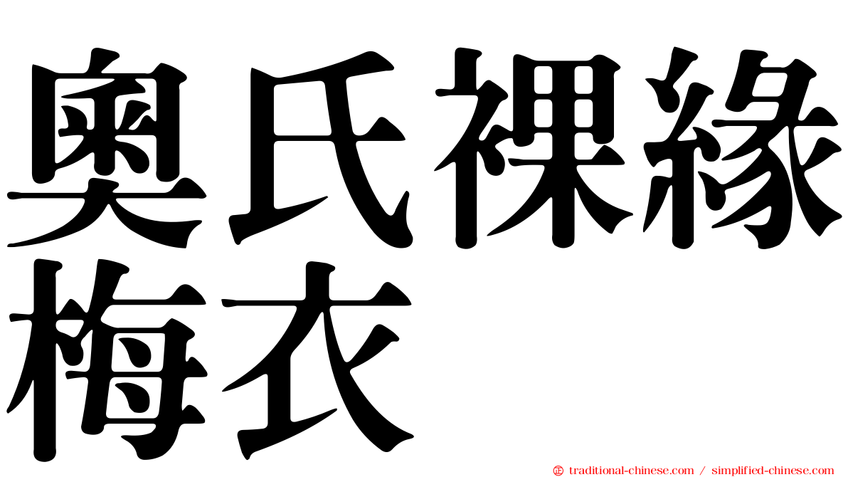 奧氏裸緣梅衣
