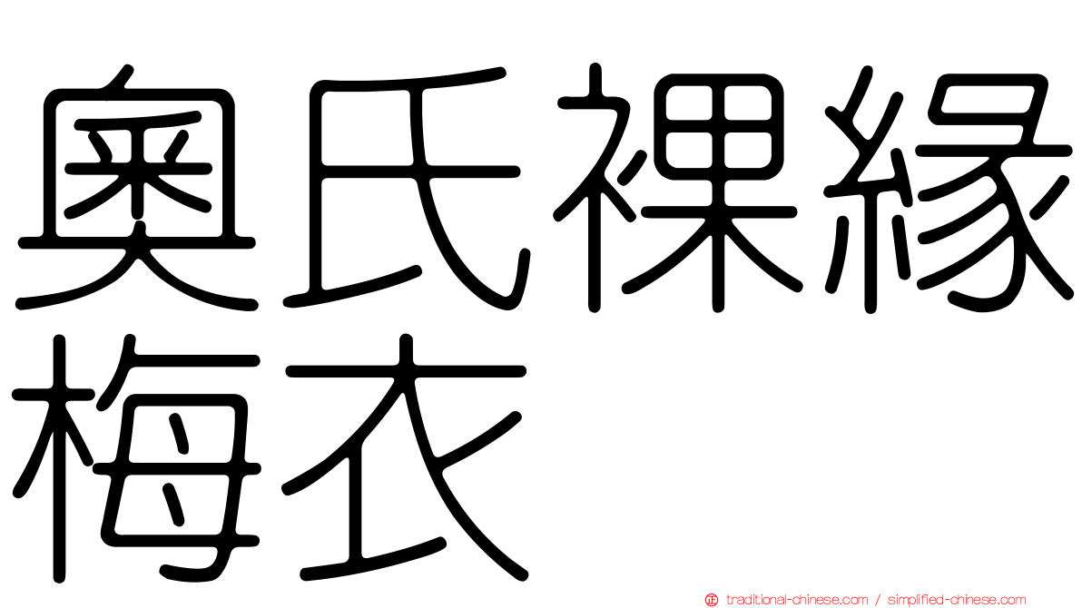 奧氏裸緣梅衣