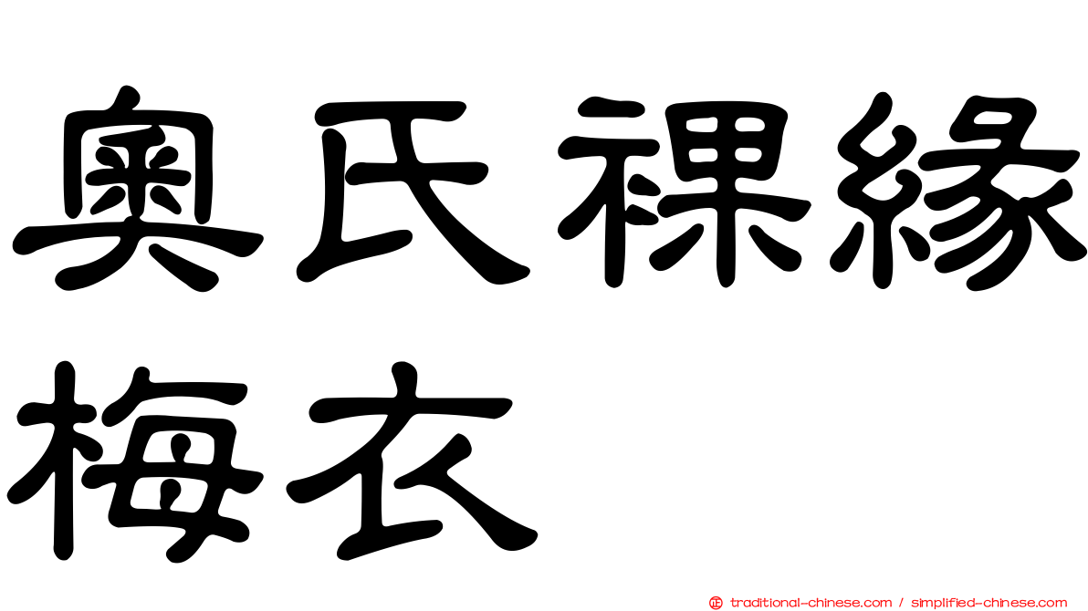 奧氏裸緣梅衣
