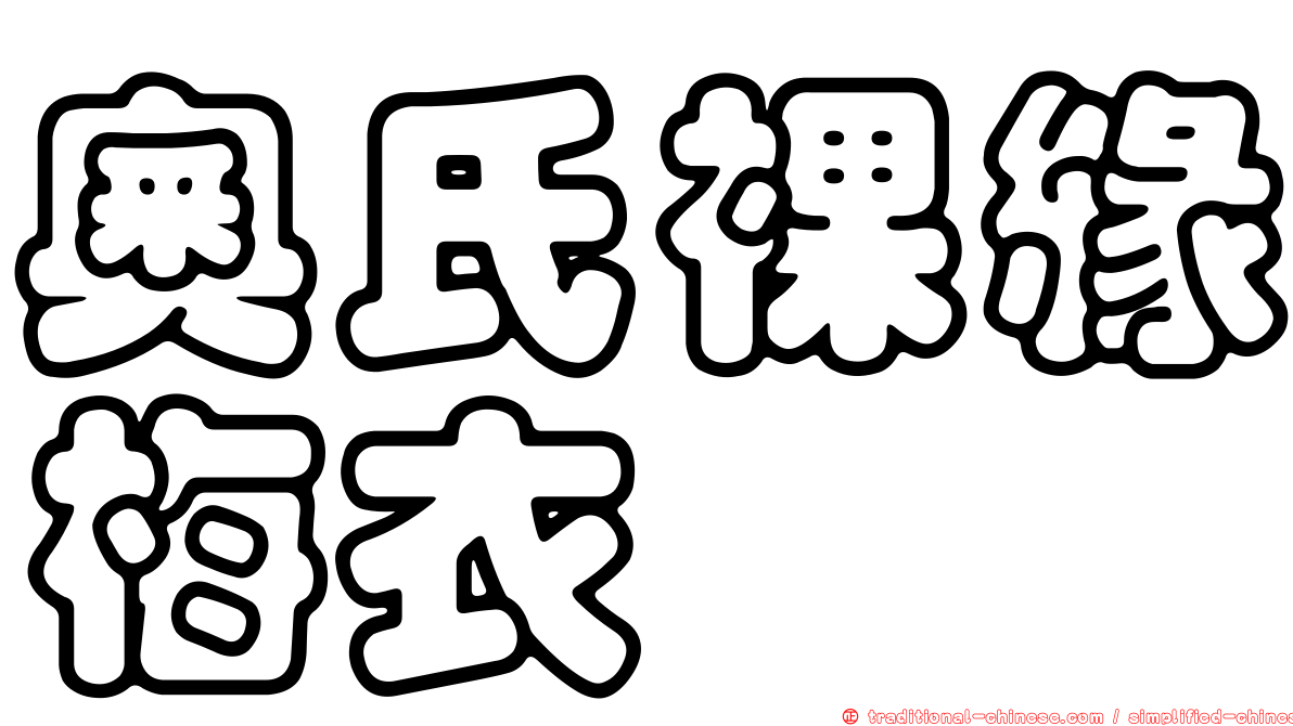 奧氏裸緣梅衣
