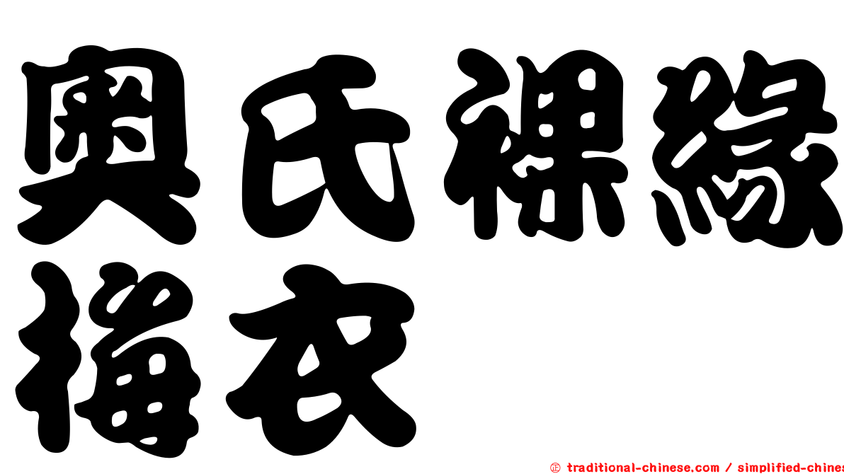 奧氏裸緣梅衣