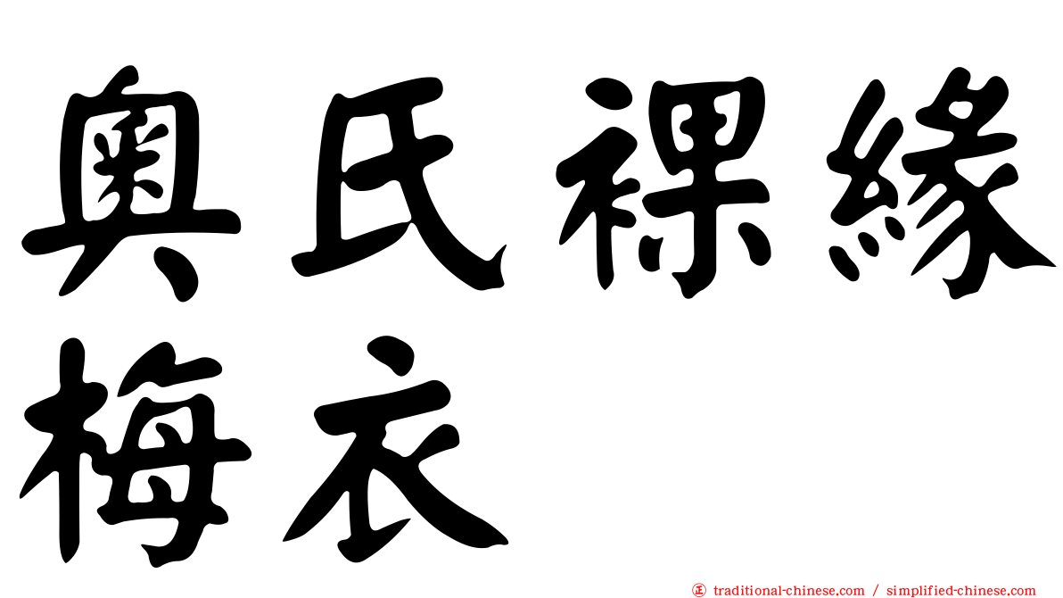 奧氏裸緣梅衣