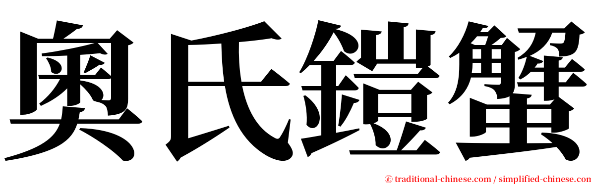 奧氏鎧蟹 serif font