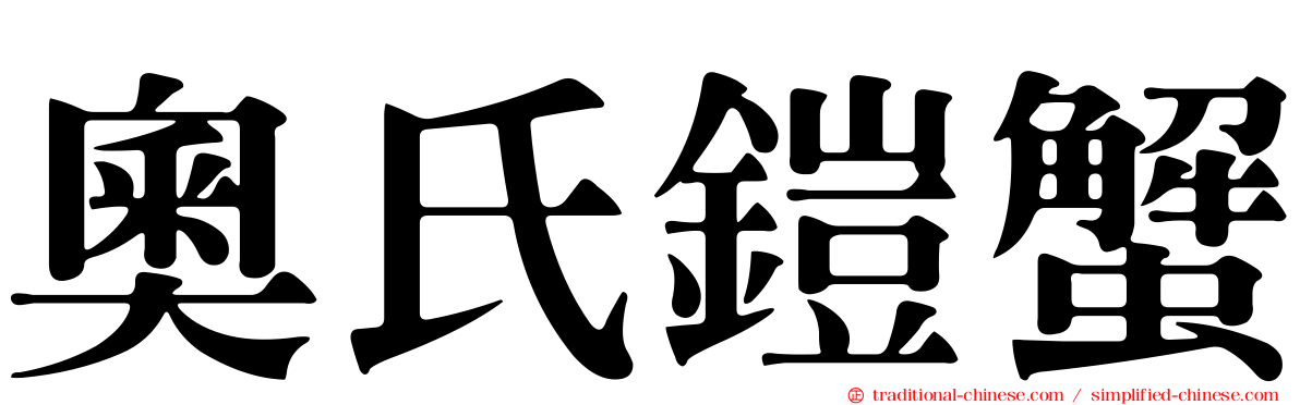 奧氏鎧蟹