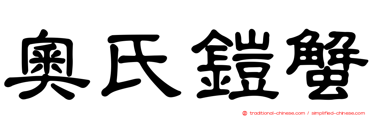 奧氏鎧蟹