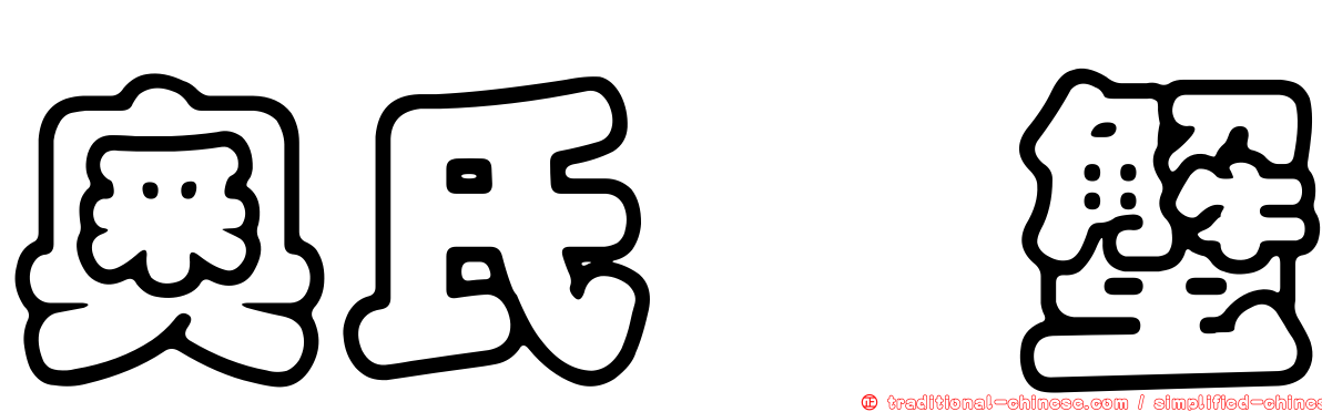 奧氏鎧蟹