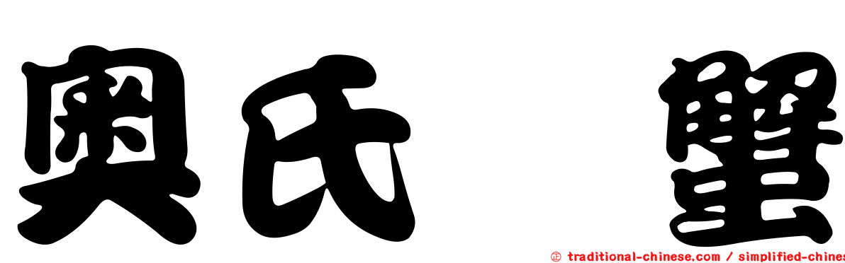 奧氏鎧蟹
