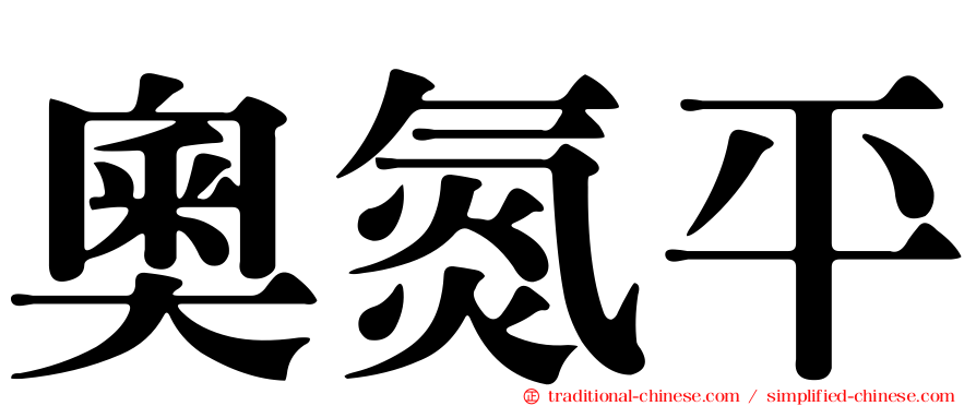 奧氮平