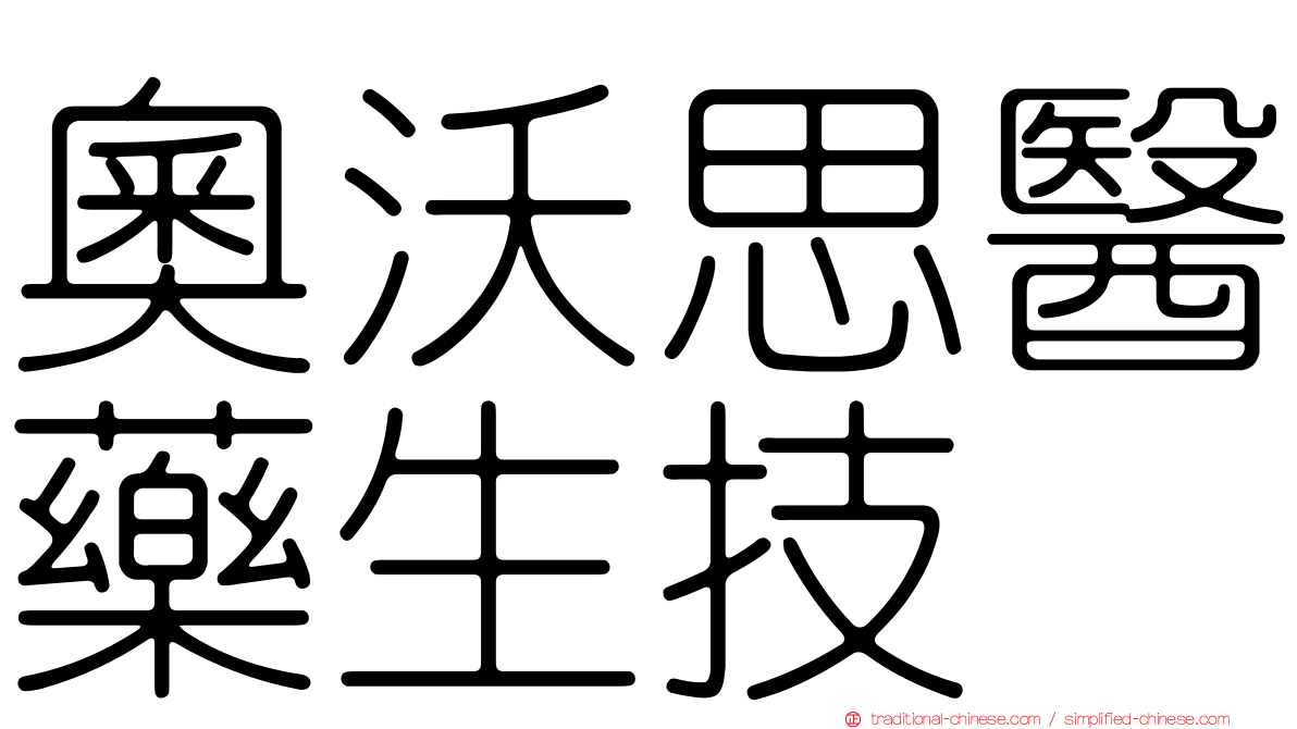 奧沃思醫藥生技