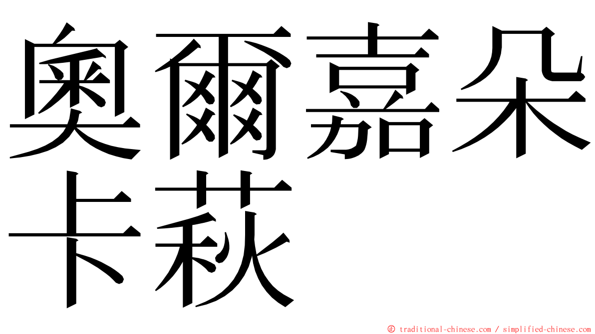 奧爾嘉朵卡萩 ming font