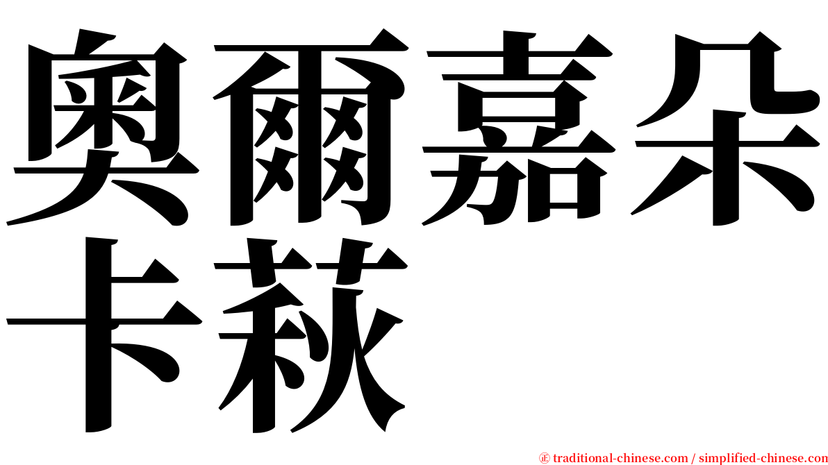奧爾嘉朵卡萩 serif font