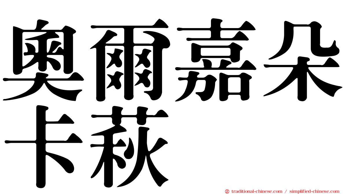 奧爾嘉朵卡萩