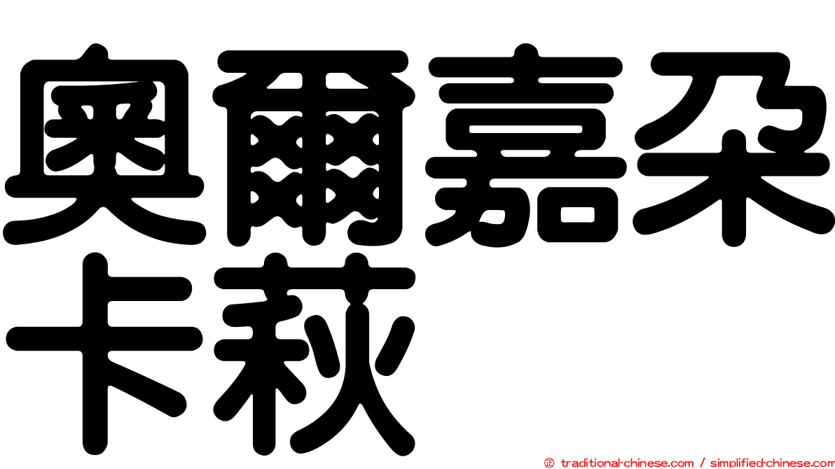 奧爾嘉朵卡萩