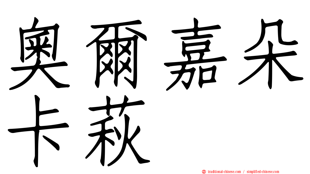 奧爾嘉朵卡萩