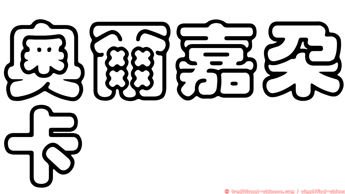 奧爾嘉朵卡萩