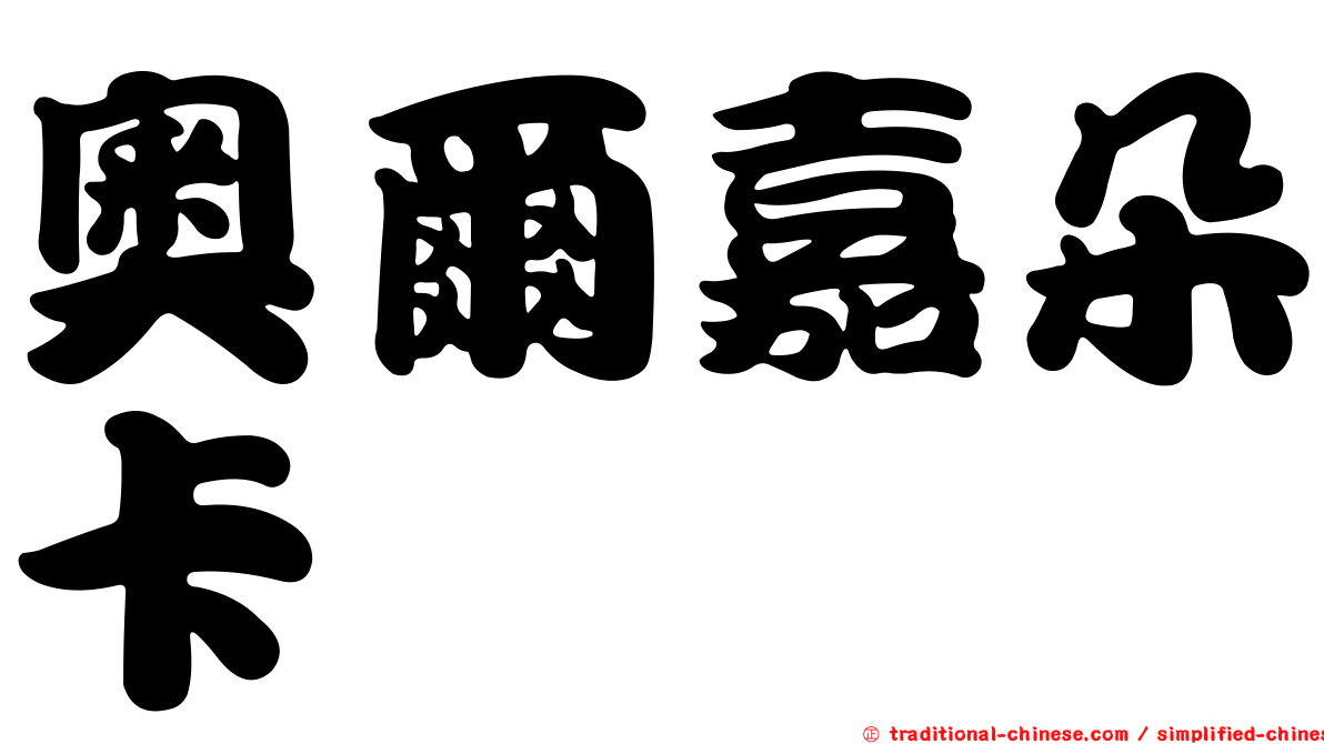 奧爾嘉朵卡萩
