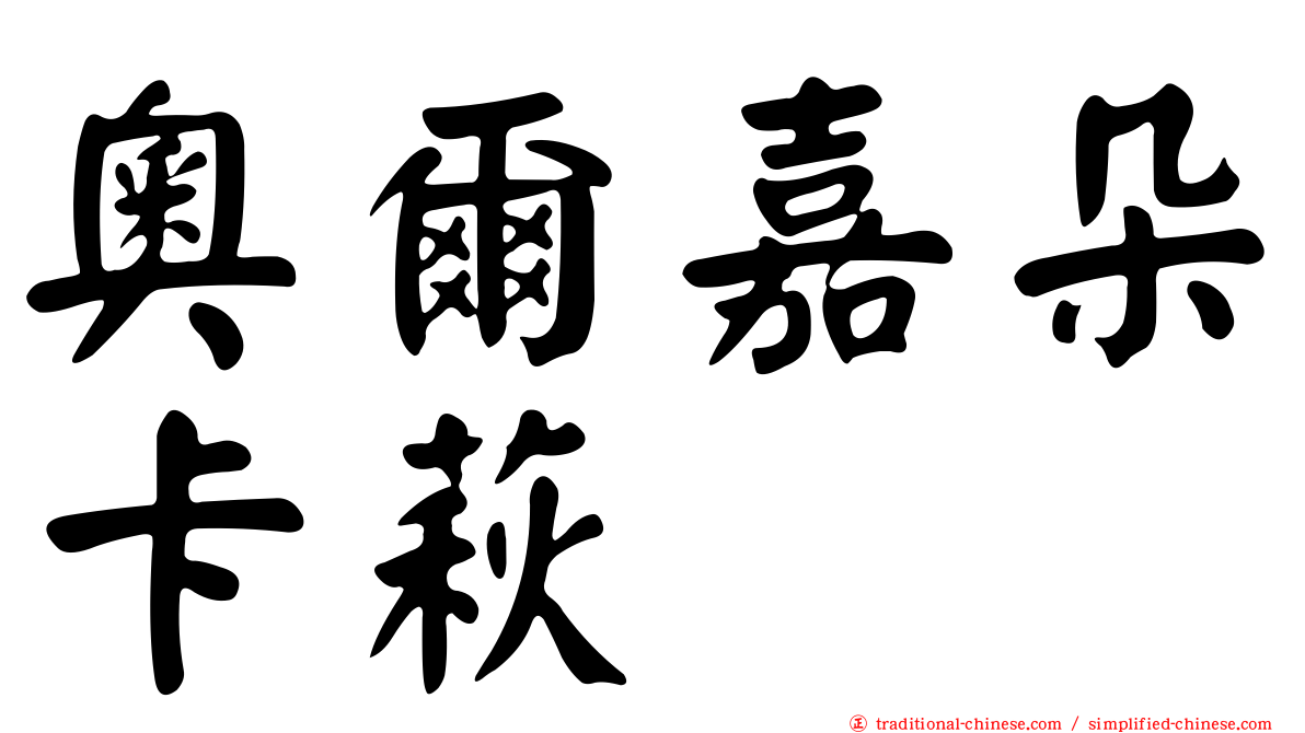 奧爾嘉朵卡萩