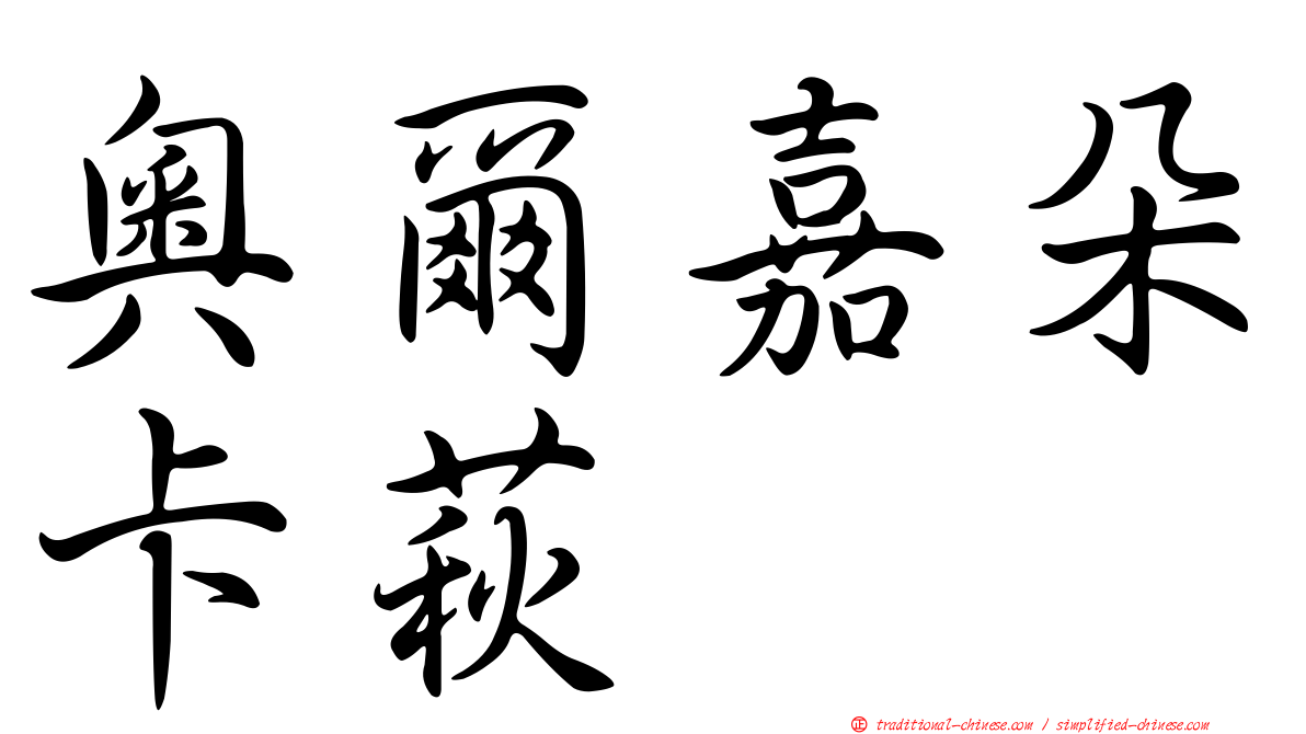 奧爾嘉朵卡萩