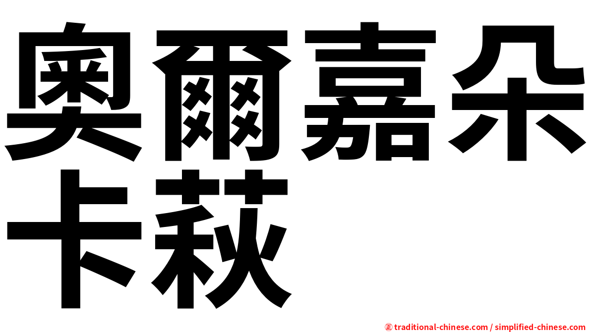 奧爾嘉朵卡萩