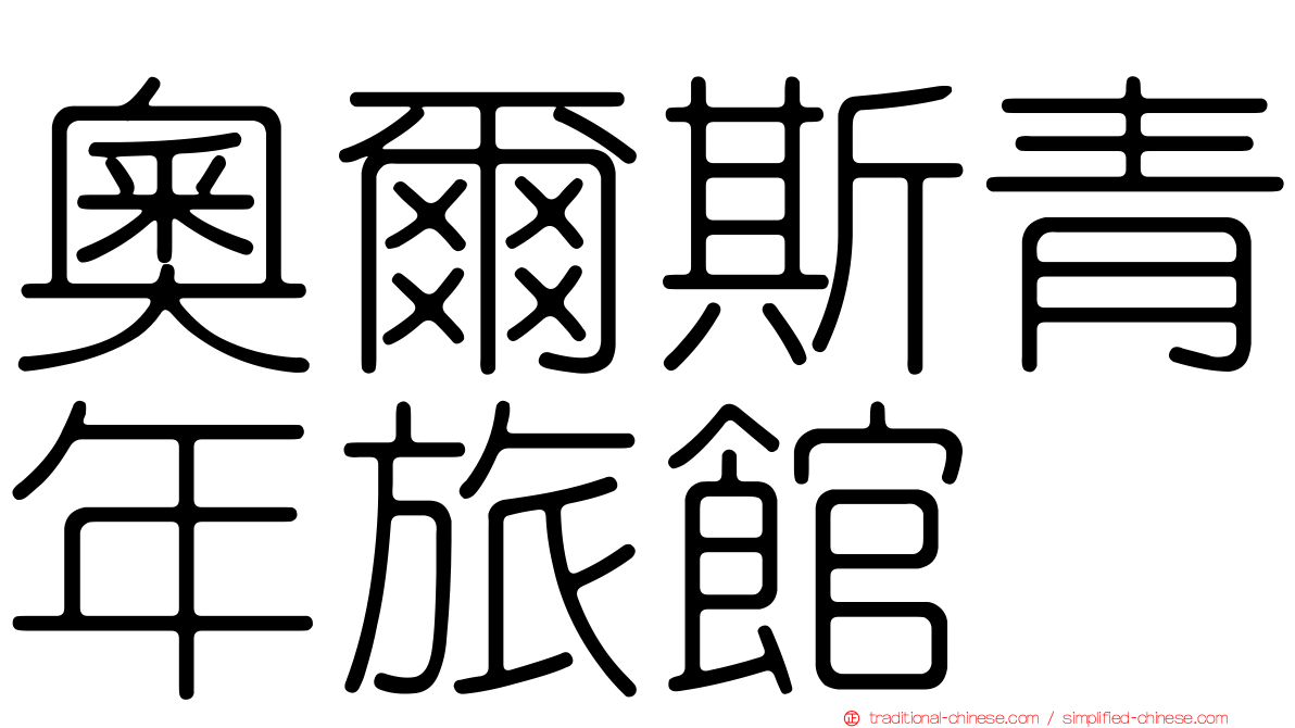 奧爾斯青年旅館