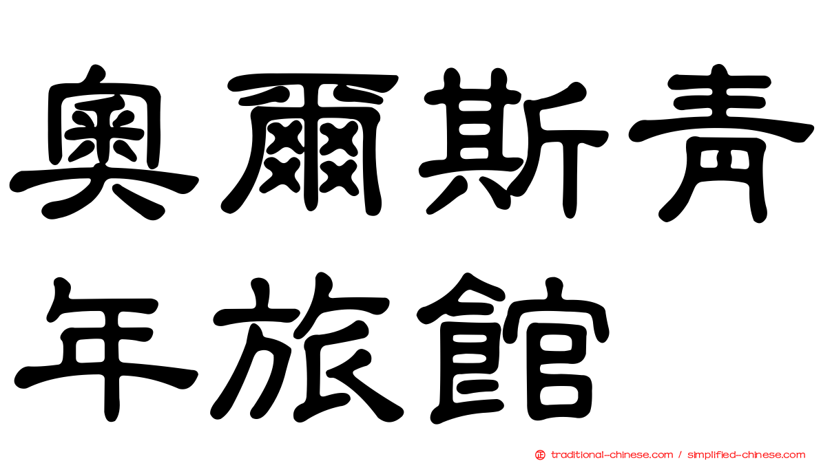 奧爾斯青年旅館