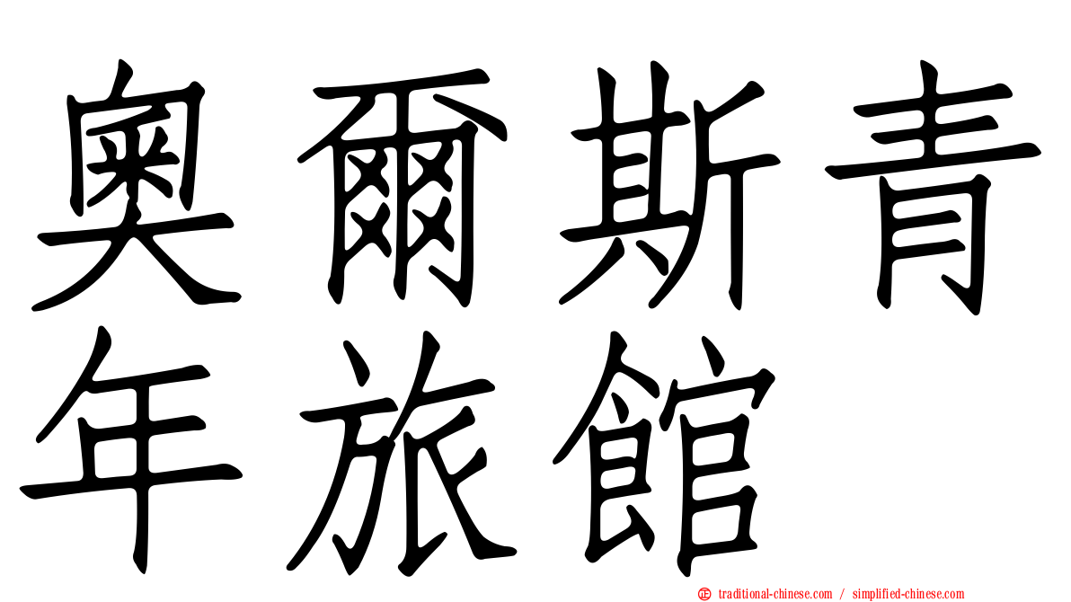 奧爾斯青年旅館