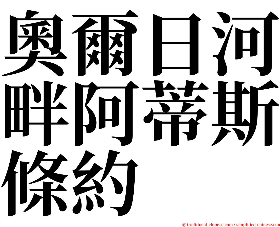 奧爾日河畔阿蒂斯條約 serif font