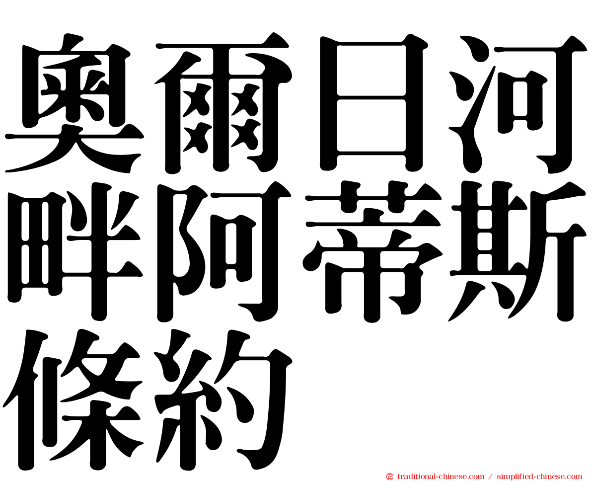 奧爾日河畔阿蒂斯條約