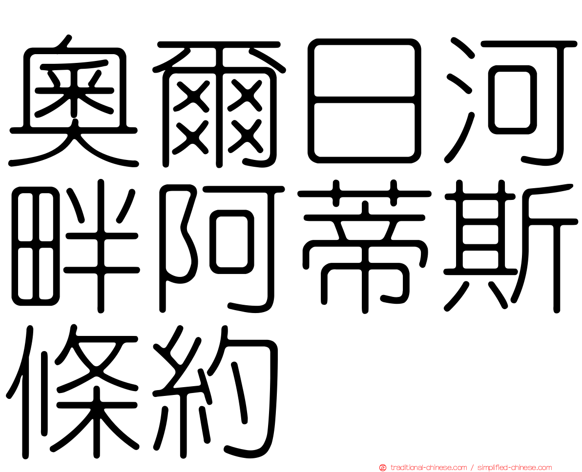奧爾日河畔阿蒂斯條約