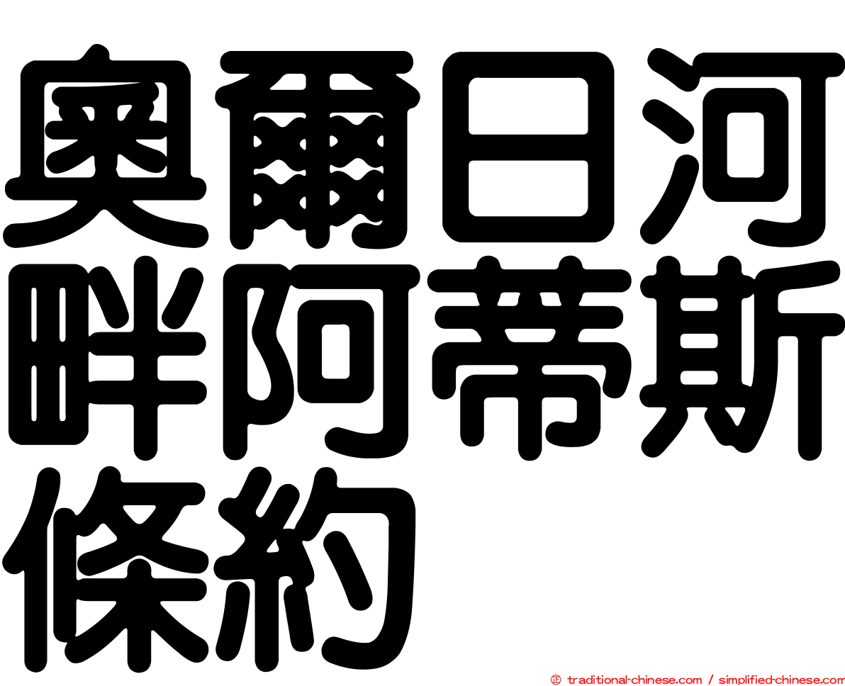 奧爾日河畔阿蒂斯條約