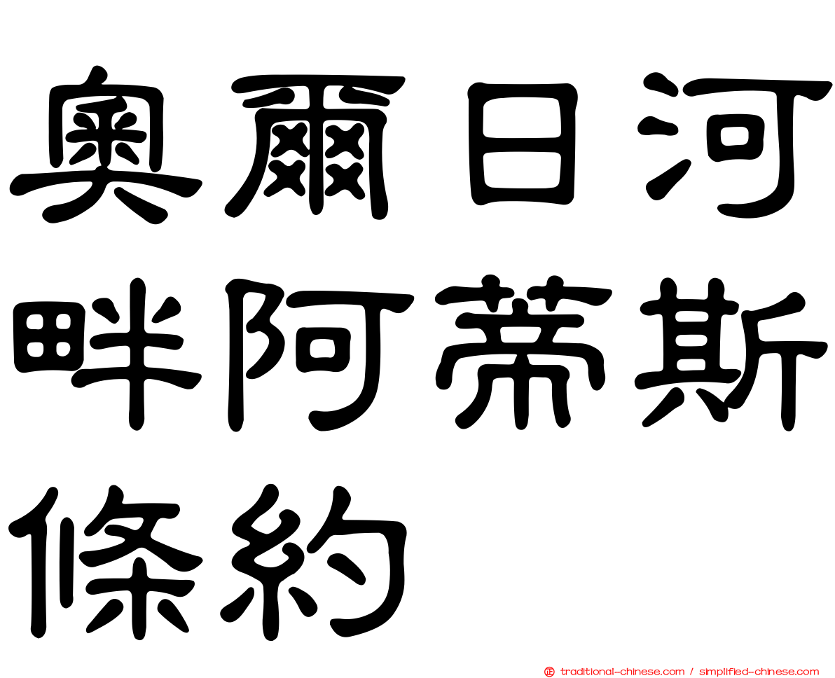 奧爾日河畔阿蒂斯條約