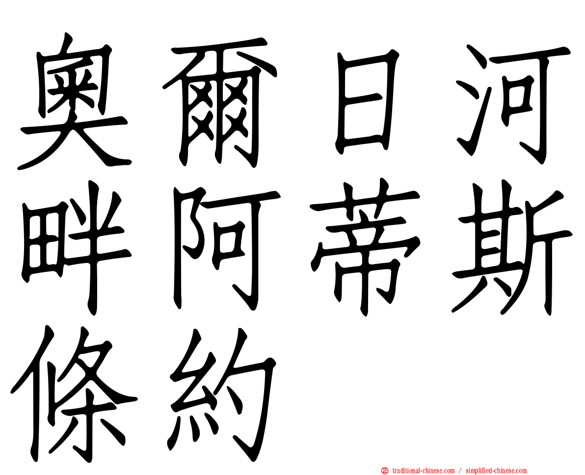 奧爾日河畔阿蒂斯條約