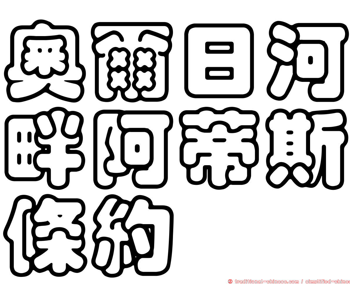 奧爾日河畔阿蒂斯條約