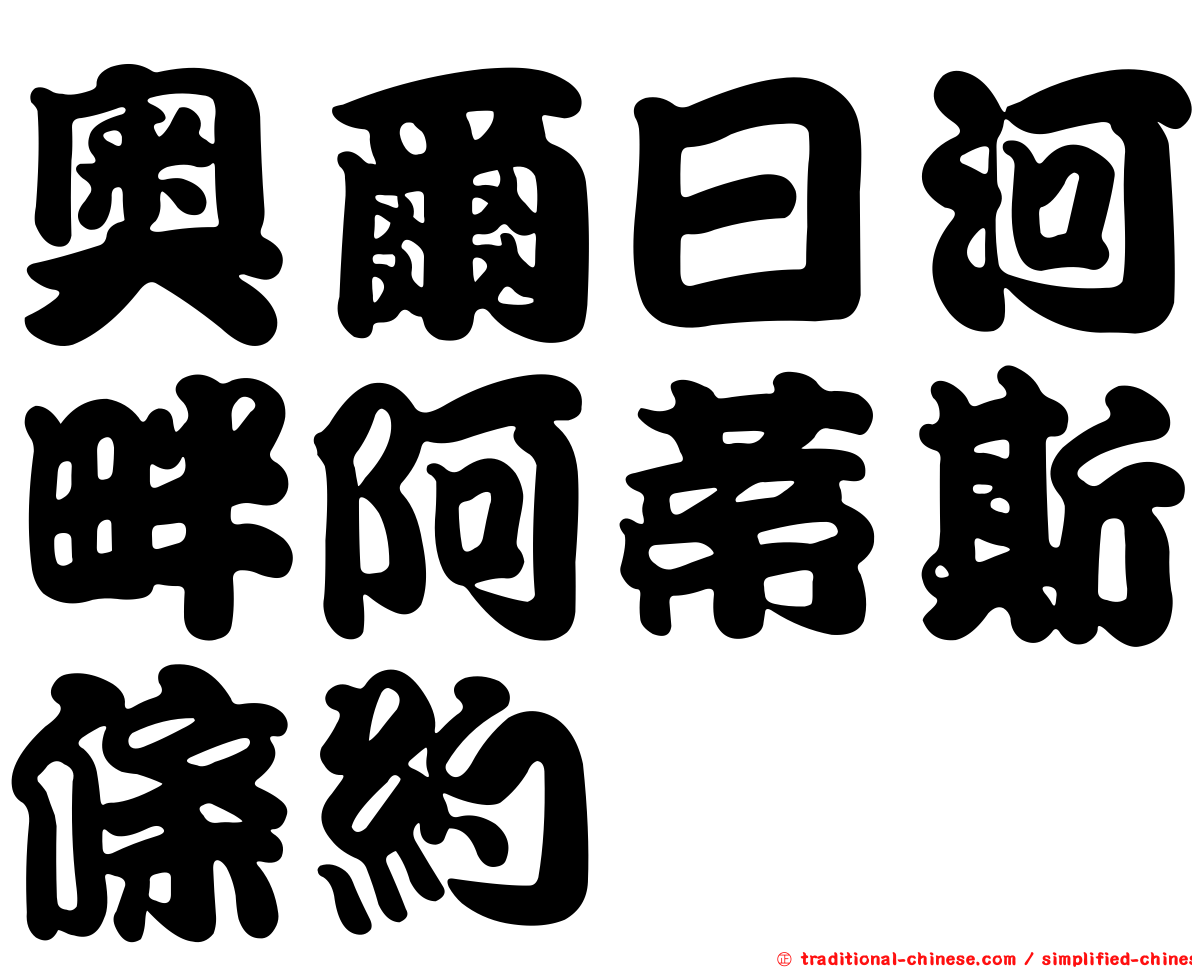奧爾日河畔阿蒂斯條約