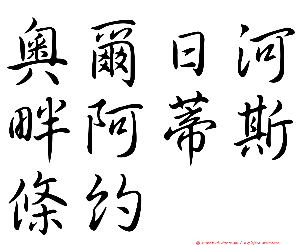 奧爾日河畔阿蒂斯條約